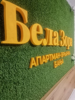 Apartman Bela Zora